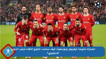 «مباراة مثيرة» ليفربول وبورنموث كيف ستحدد نتائج اللقاء ترتيب الدوري الإنجليزي؟